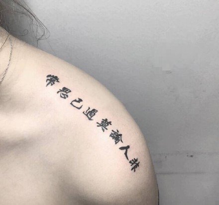 点击大图看下一张：中文汉字的一组书法纹身作品图片