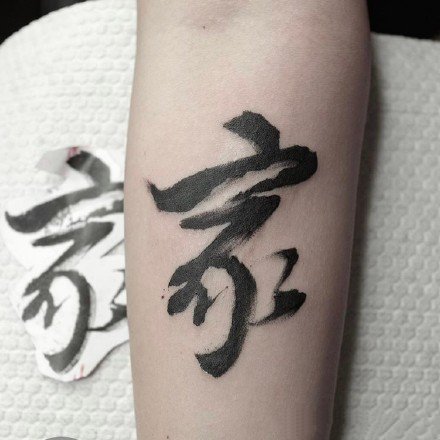点击大图看下一张：中国风格的一组汉字书法纹身作品图片
