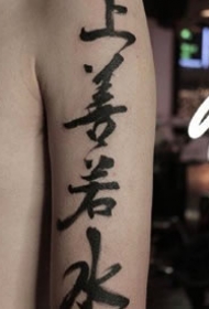 中国风格的一组汉字书法纹身作品图片