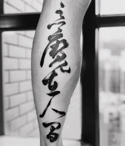 点击大图看下一张：水墨汉字纹身：中国水墨风格的一组汉字纹身图案9张