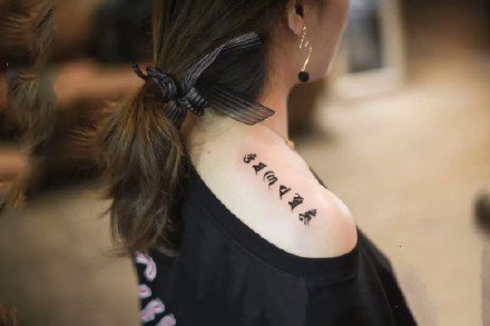 点击大图看下一张：女生肩部上的小清新英文字母纹身图案9张