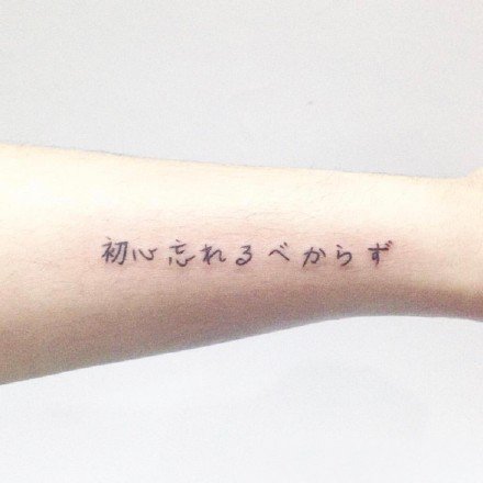 点击大图看下一张：日本文字纹身：好看的一组日本字体纹身图片
