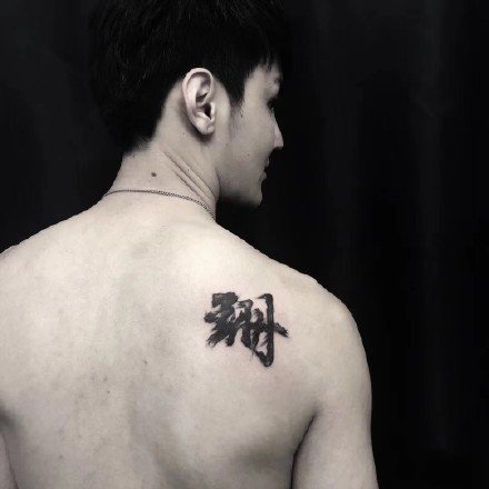 点击大图看下一张：水墨文字：黑色风格的水墨中文汉字纹身图案