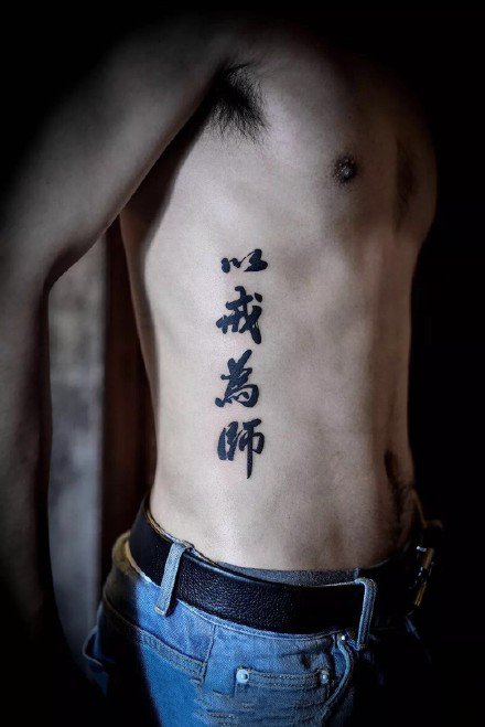 点击大图看下一张：男生侧腰部的汉字等黑灰纹身作品