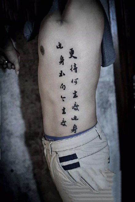 点击大图看下一张：男生侧腰部的汉字等黑灰纹身作品