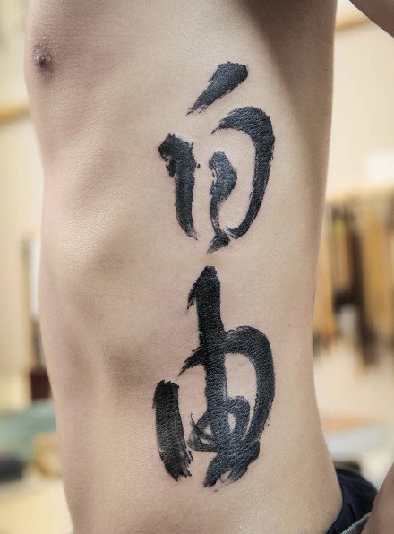 点击大图看下一张：水墨文字：黑色的一组中国风水墨文字纹身图案