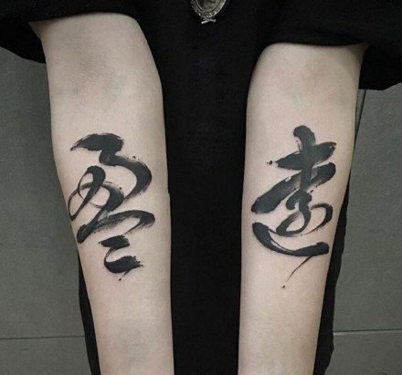点击大图看下一张：水墨文字：黑色的一组中国风水墨文字纹身图案