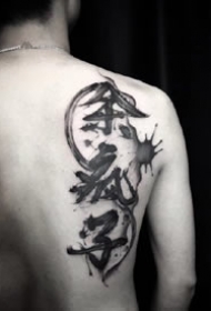 水墨文字：黑色风格的水墨中文汉字纹身图案