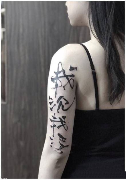 点击大图看下一张：一组中国风格的飘逸书法纹身欣赏