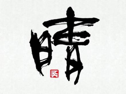 点击大图看下一张：一组中国风书法汉字纹身图片