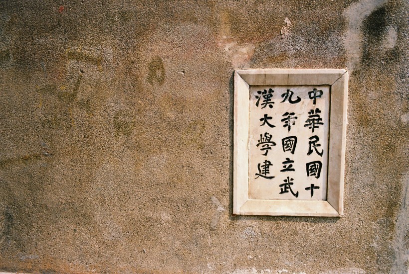 点击大图看下一张：古色古香的武汉大学图片