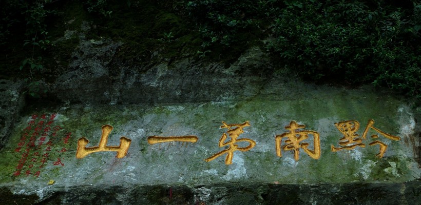 点击大图看下一张：贵州黔灵弘福寺风景图片