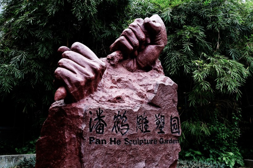 点击大图看下一张：广东潘鹤雕塑艺术园风景图片