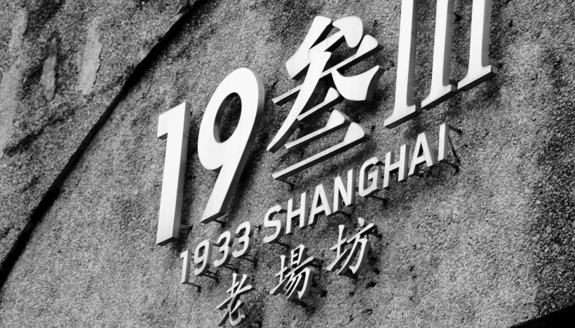 点击大图看下一张：1933年上海老场房风景图片