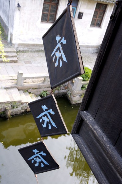 点击大图看下一张:苏州周庄同里分光图片