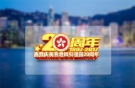庆祝香港回归20周年素材图片_12张