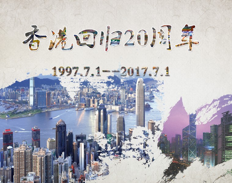 点击大图看下一张：庆祝香港回归20周年素材图片