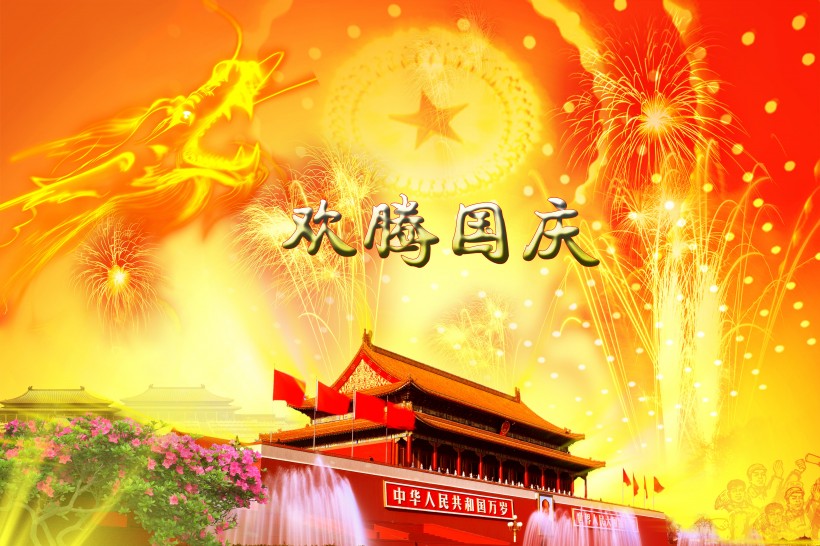 点击大图看下一张:国庆背景素材图片