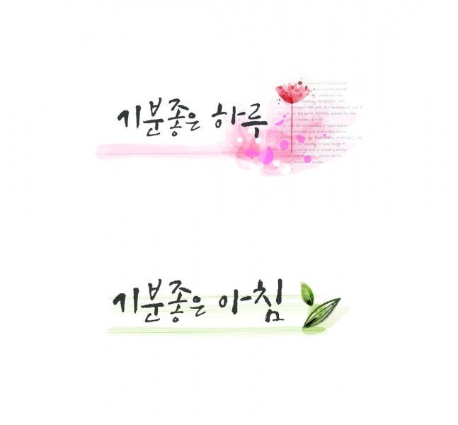 点击大图看下一张：可爱韩国字体模板图片