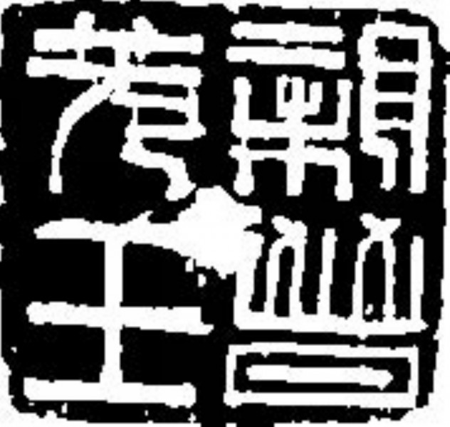 点击大图看下一张:吉利词汇拓印图片