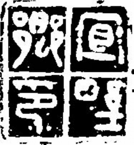 点击大图看下一张:吉利词汇拓印图片