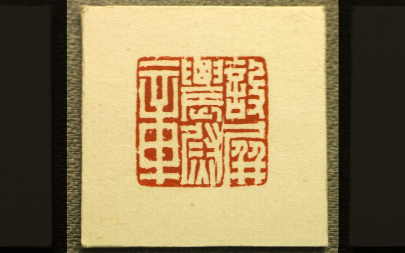 点击大图看下一张：上海馆藏-古代印章图片