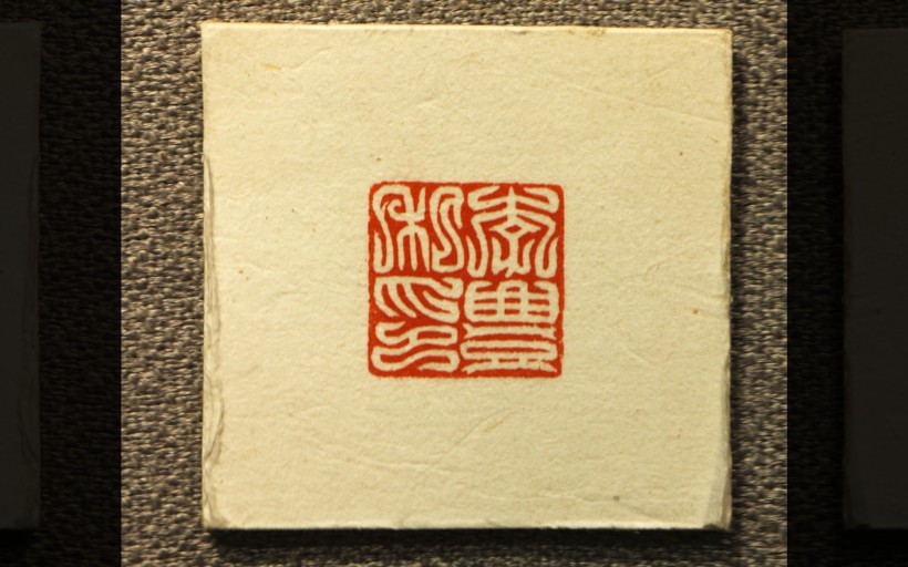 点击大图看下一张：上海馆藏-古代印章图片