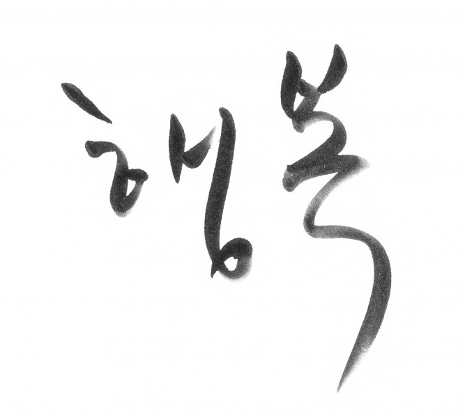 点击大图看下一张：韩文字体书法图片