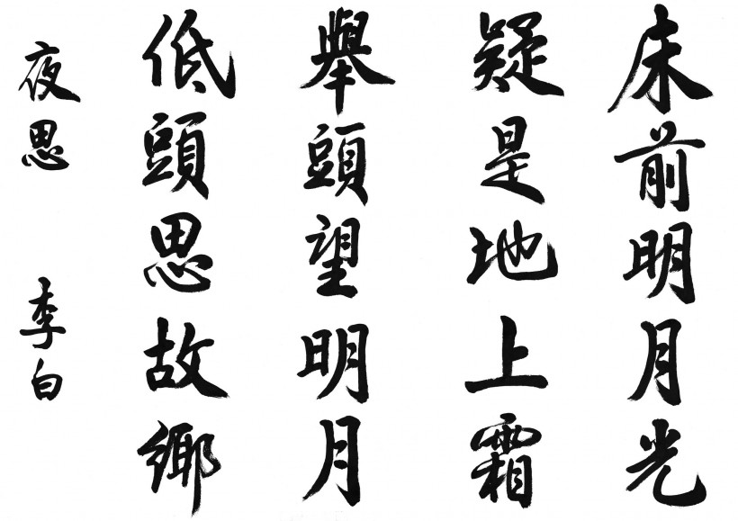 点击大图看下一张：汉字书法图片