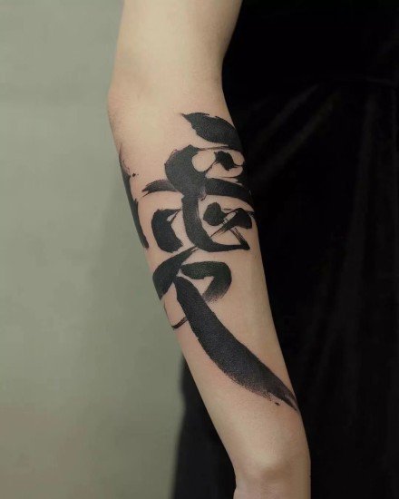 点击大图看下一张：水墨中国风格的书法汉字纹身图案