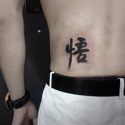 点击大图看下一张：30张中国风水墨中文书法汉字纹身图案