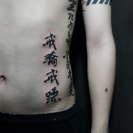 点击大图看下一张：30张中国风水墨中文书法汉字纹身图案