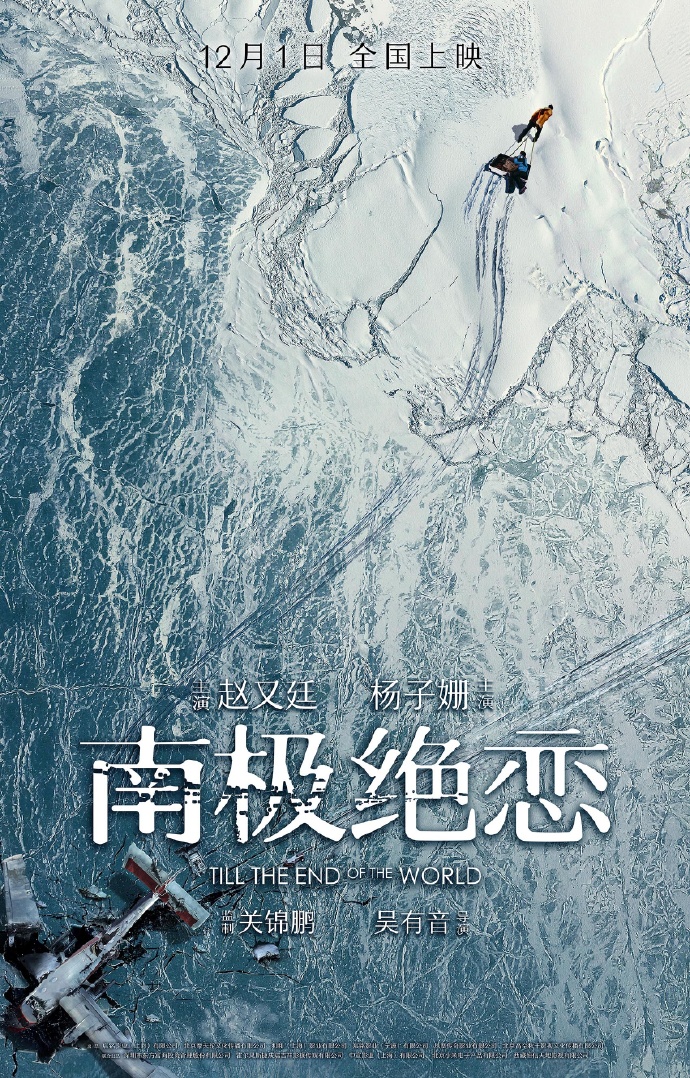 点击大图看下一张：赵又廷杨子珊《南极绝恋》海报图片