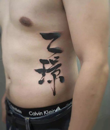 点击大图看下一张：飘逸的水墨中国风汉字书法纹身图案