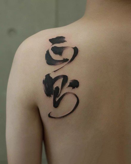 点击大图看下一张：飘逸的水墨中国风汉字书法纹身图案