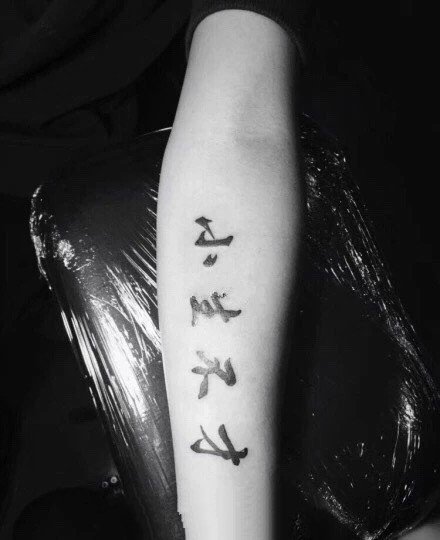 点击大图看下一张：18张中文汉字的书法纹身图案
