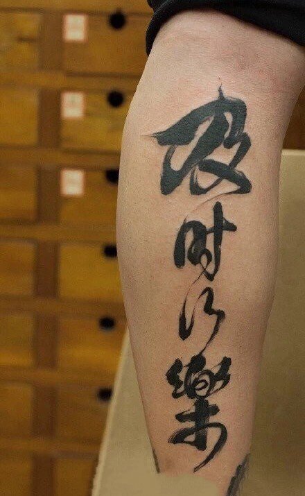 点击大图看下一张：18张中文汉字的书法纹身图案