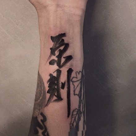 点击大图看下一张：黑色的一组中国风水墨书法文字纹身