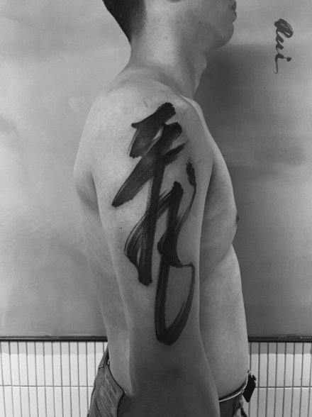 点击大图看下一张：黑色的一组中国风水墨书法文字纹身