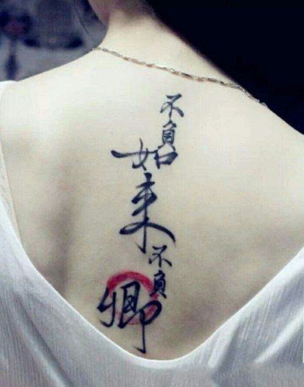 点击大图看下一张：9张好看又有寓意的中文汉字纹身作品