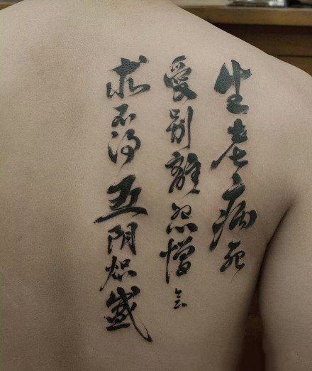 点击大图看下一张：9张好看又有寓意的中文汉字纹身作品