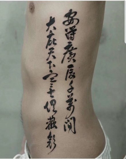 点击大图看下一张：9张侧腰部好看有意义的汉字纹身图案