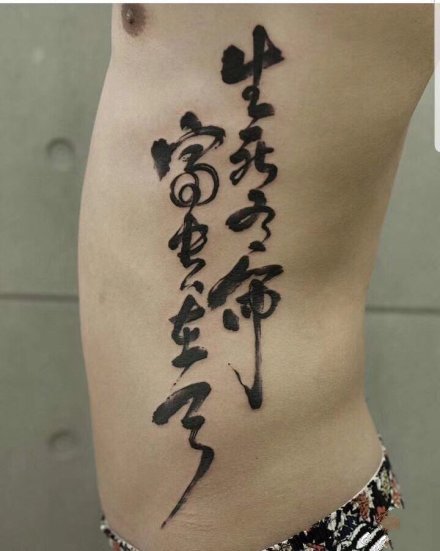 点击大图看下一张：9张侧腰部好看有意义的汉字纹身图案