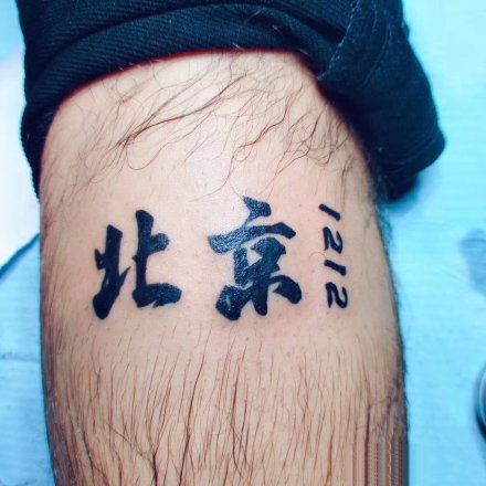 点击大图看下一张：16组中国汉字的漂亮纹身作品