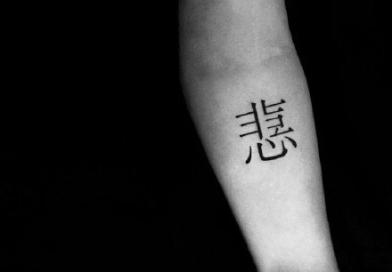 点击大图看下一张：创意的一组汉字设计纹身作品图案