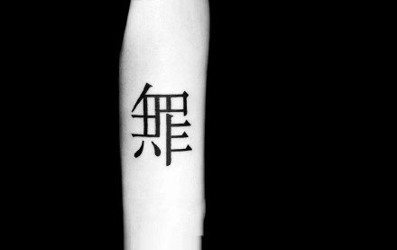 点击大图看下一张：创意的一组汉字设计纹身作品图案