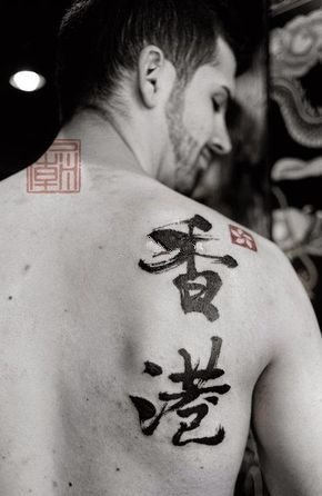 点击大图看下一张：汉字的纹身 9张中国风水墨汉字纹身图片欣赏