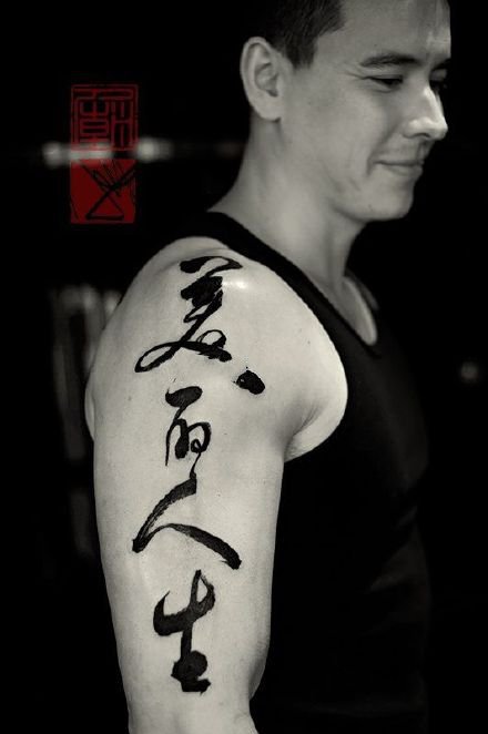点击大图看下一张：汉字的纹身 9张中国风水墨汉字纹身图片欣赏