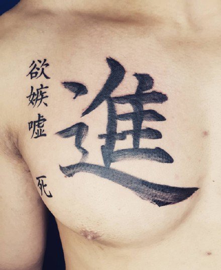 点击大图看下一张：很有个性的一组中国汉字纹身图片