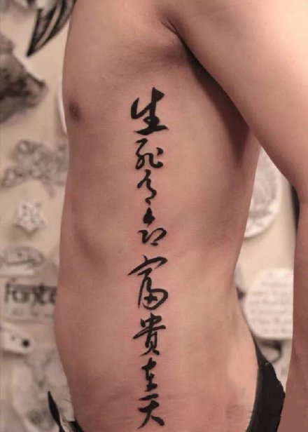 点击大图看下一张：书法纹身 侧腰等部位的中文书法汉字纹身图案